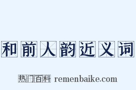 和前人韵近义词是什么意思的图片